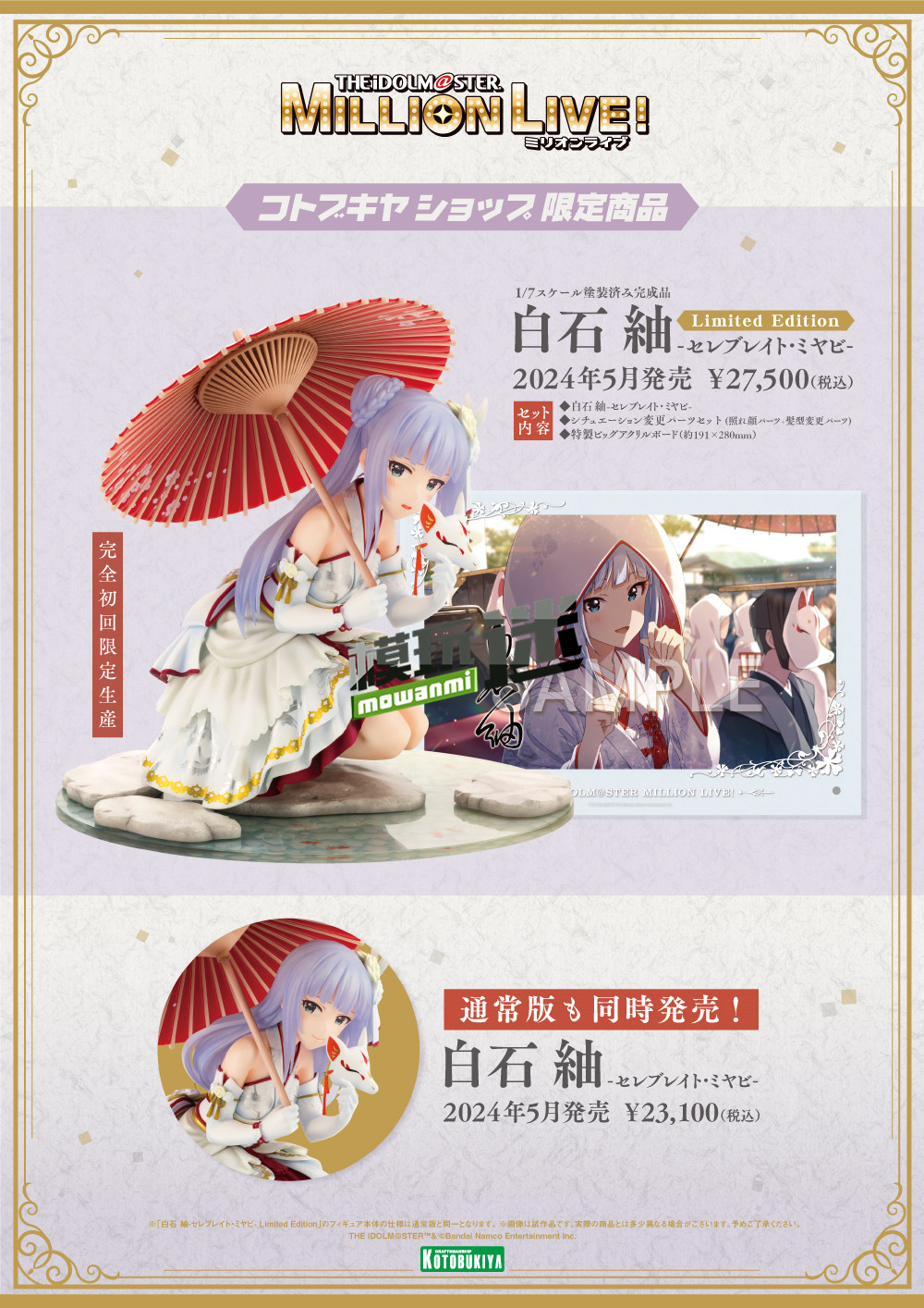 寿屋推出《偶像大师百万现场》白石紬-Celebrate Miyabi-1/7手办