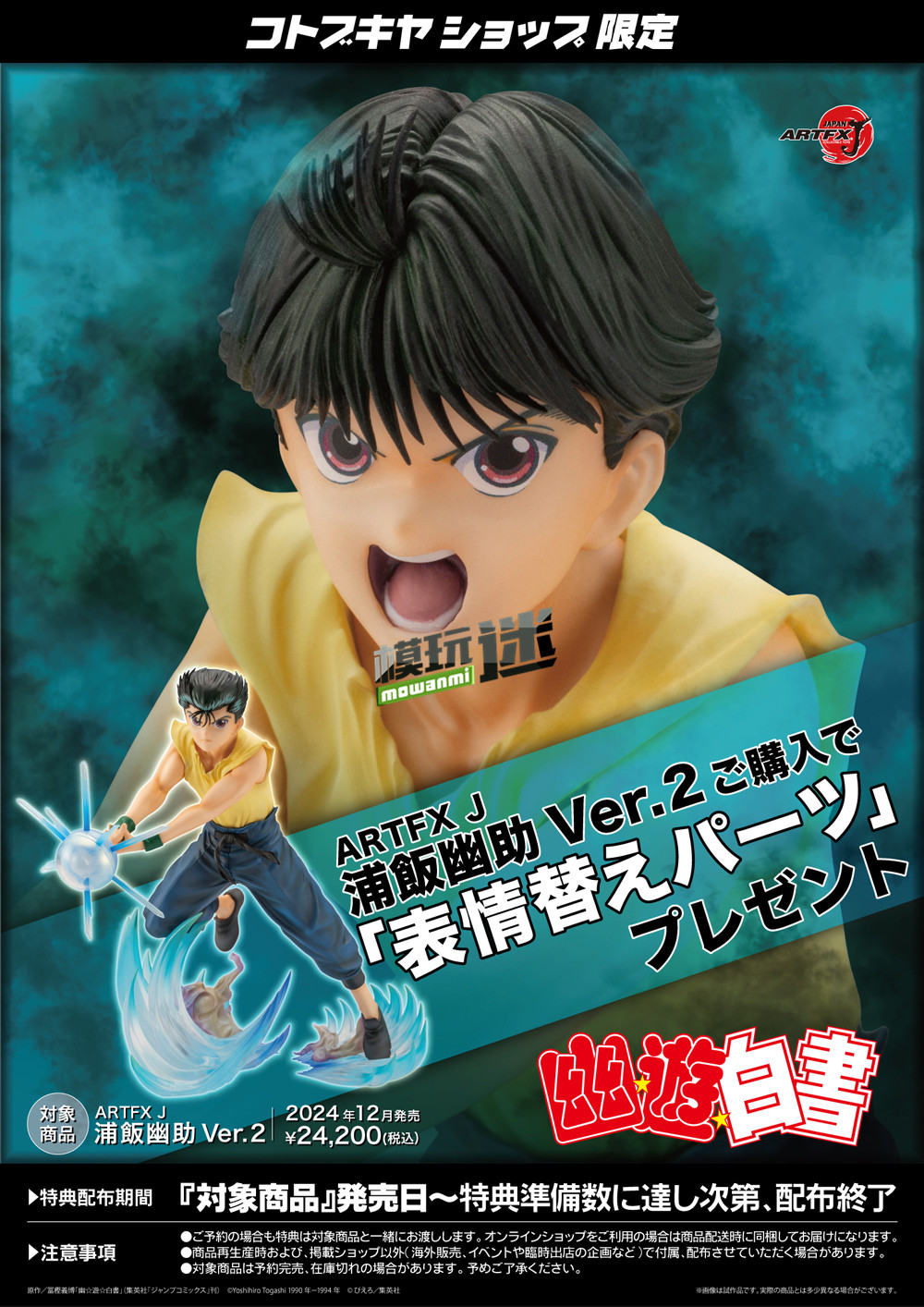 寿屋推出ARTFX J《幽游白书》浦饭幽助Ver.2 1/8手办